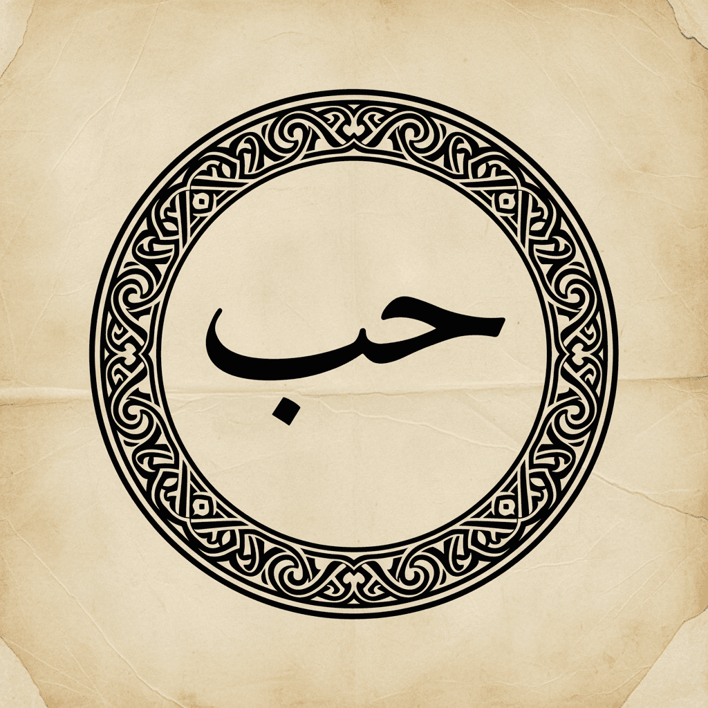 حب