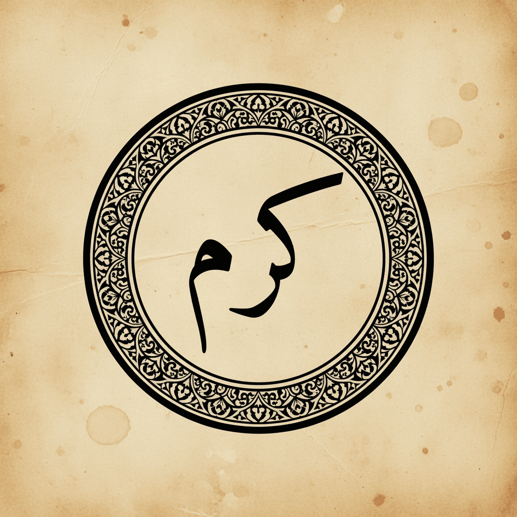 كرم